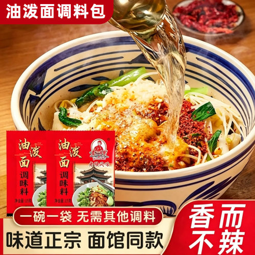 陕西正宗油泼面调料包