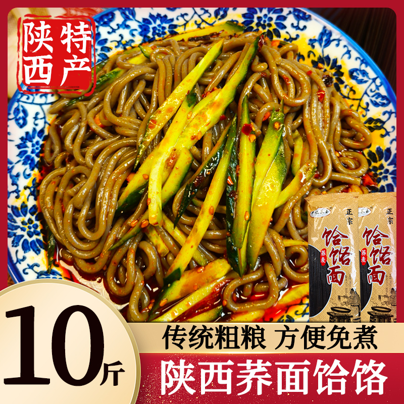 【10斤】陕西特产荞面饸饹免煮