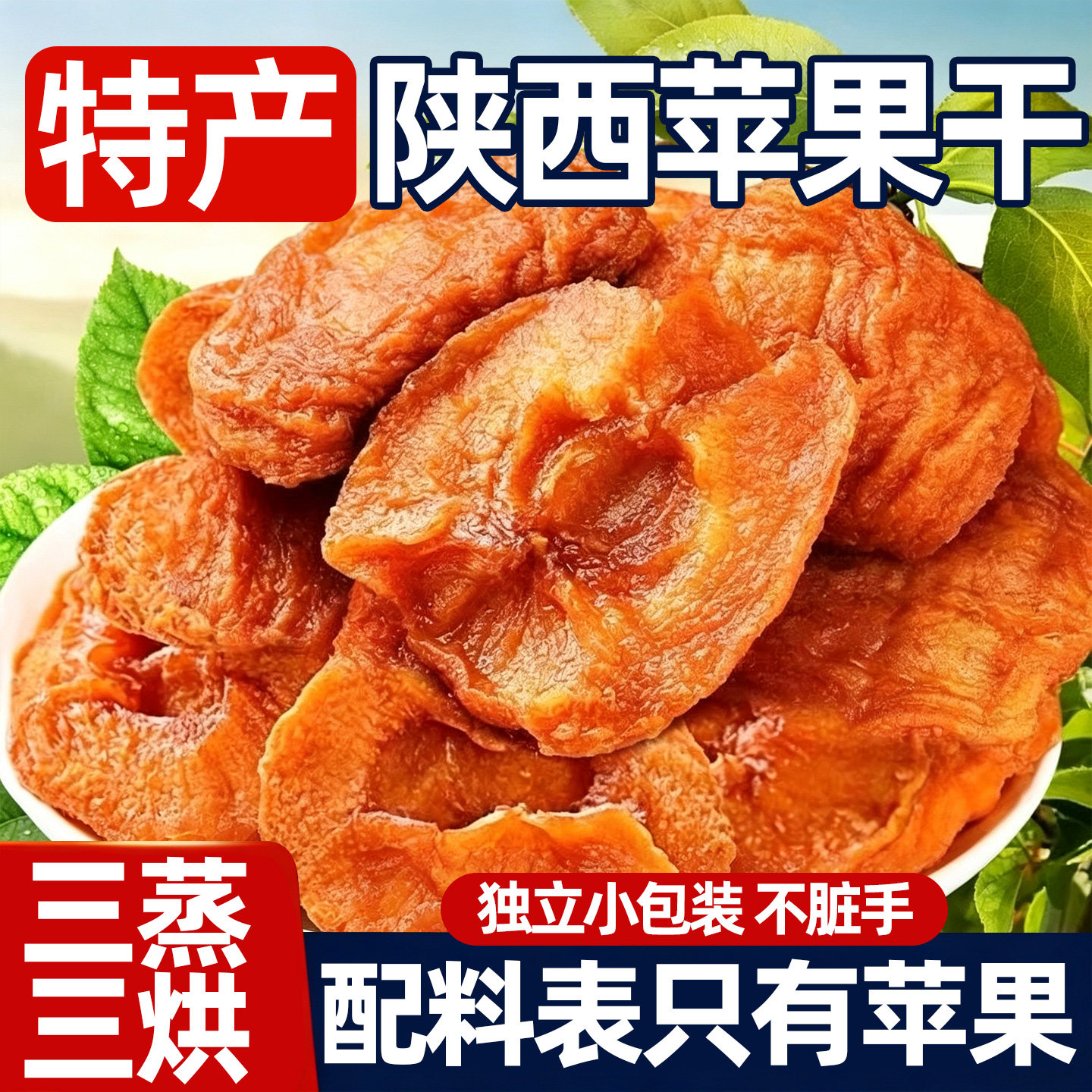 陕西特产苹果干独立小包装三蒸三烘厚切水果干蜜饯零食苹果干脆片