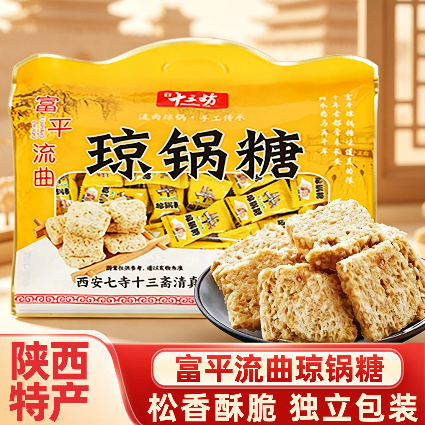 陕西特产琼锅糖西安景区同款富平流曲手工酥脆芝麻糖酥伴手礼袋