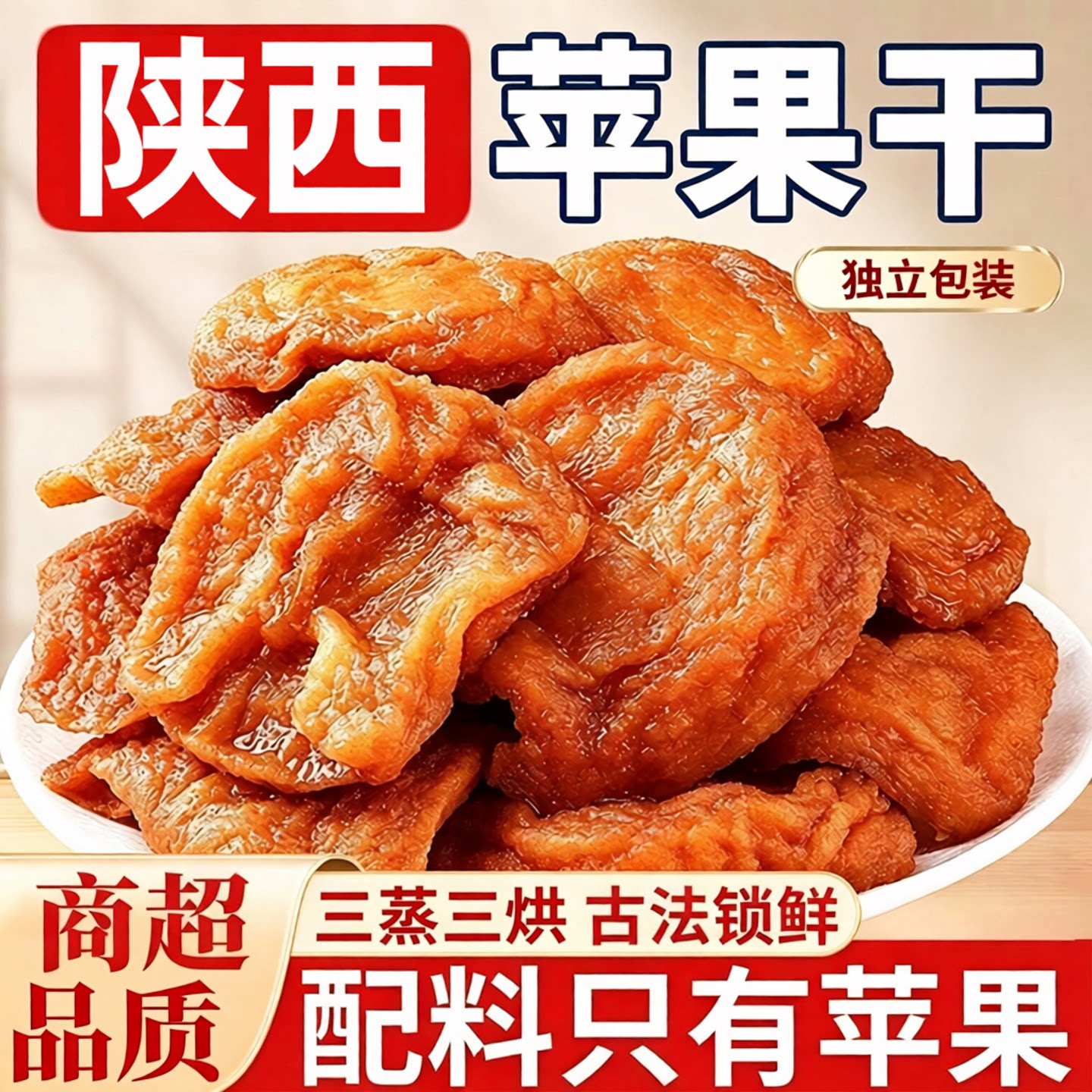 陕西特产苹果干三蒸三烘厚切水果干蜜饯独立包装零食苹果干脆片