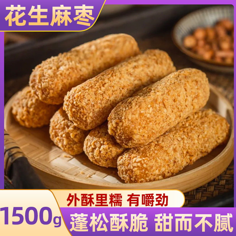 手工花生麻枣年货休闲零食传统老式糕点点心小吃零食福建特产茶点