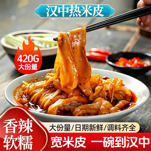 汉中热米皮420g加量装速食带调料
