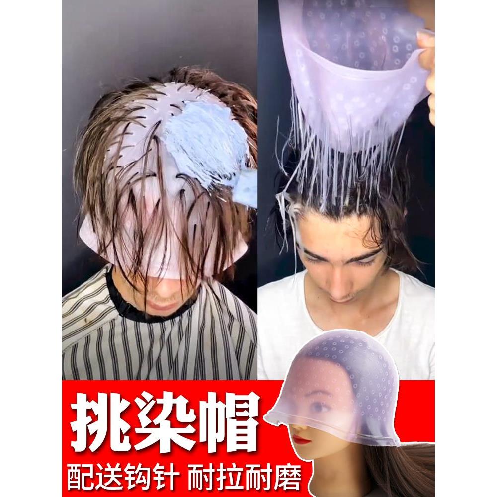 挑染帽男士挑染硅胶女士头发染发神器专业美发工具理发店专用家用