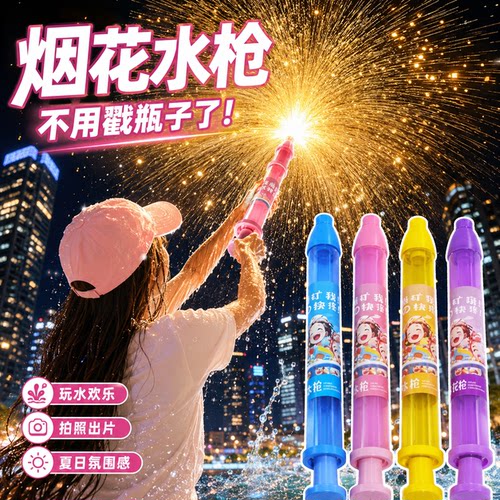 烟花水枪儿童抽拉大容量打水仗