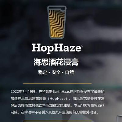 精酿自酿啤酒花云浊剂HopHaze海思酒花浸膏