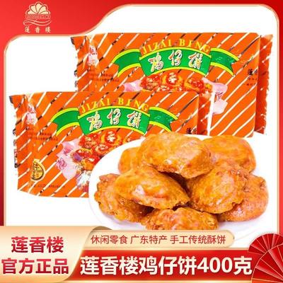 莲香楼鸡仔饼400克老字号广州特产手信广式传统糕点休闲零食点心