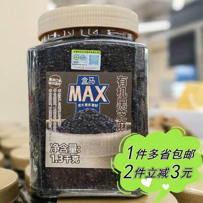 【盒马MAX】有机黑芝麻1.3kg家用罐装黑龙江五谷杂粮面包烘焙食材