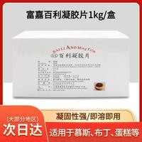 富嘉白利凝百利明胶片1kg约200片吉利丁片食用鱼胶片大卫凝固慕斯