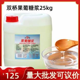 双桥果糖F55果葡25kg柠檬茶水果茶饮料奶茶店专用商家用桶装