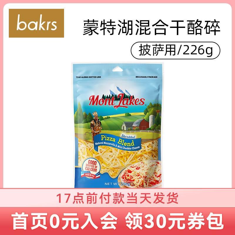 蒙特湖混合干酪碎226g马苏切达芝士起司披萨拉丝奶酪烘焙原料