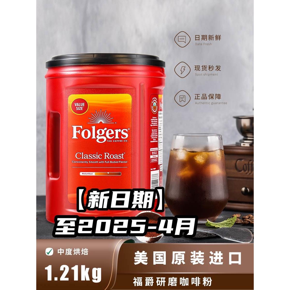 美国Folgers福爵香醇咖啡冲饮浓香中度烘焙纯咖啡粉1210g非速咖啡