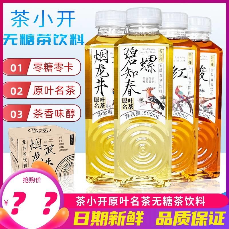 茶小开0糖0脂0卡无糖茶饮料碧螺春大红袍500ml*15瓶整箱龙井茶