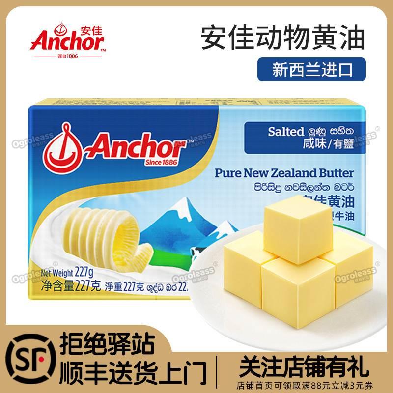 安佳有盐黄油进口家用烘焙动物烘焙原料蛋糕煎牛排咸味黄油butter 粮油调味/速食/干货/烘焙 黄油 原图主图