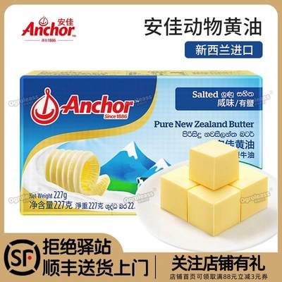 安佳有盐黄油进口家用烘焙动物烘焙原料蛋糕煎牛排咸味黄油butter