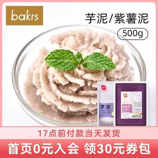 展艺芋泥500g芋泥紫薯泥馅饼蛋黄酥糕点甜品奶茶奶昔代餐家用烘焙