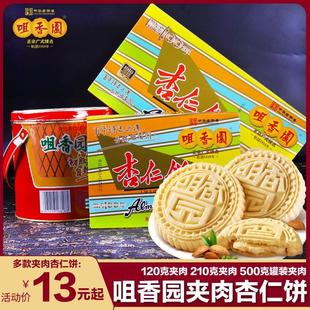 120g饼干糕点心零食 免邮 210g 广东中山特产咀香园夹肉杏仁饼500g 费