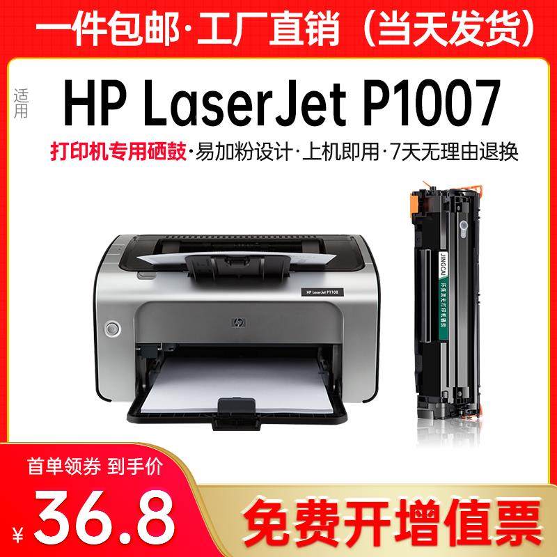 适用惠普p1007硒鼓hp laserjet p1007激光打印机墨盒1007碳粉盒