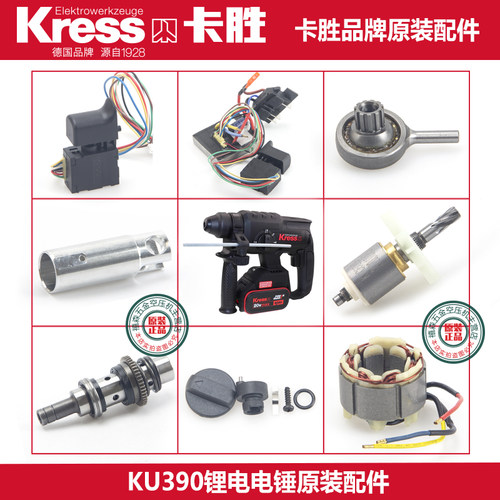 卡胜KU390锂电电锤原装配件转子