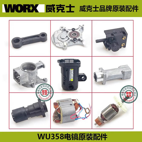 威克士WU358电镐原装零配件转子