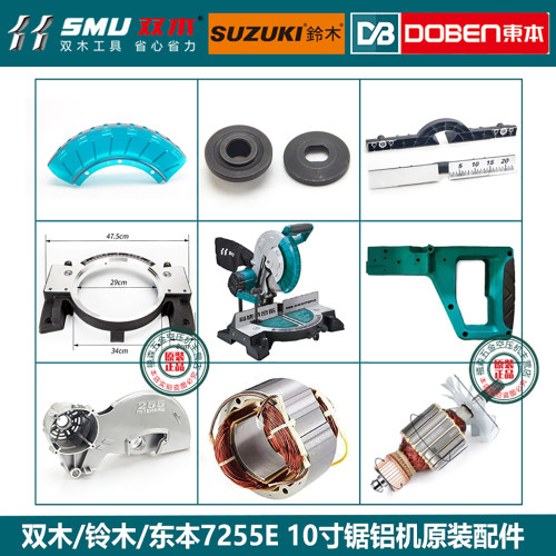 双木铃木7255C/E锯铝机原装配件