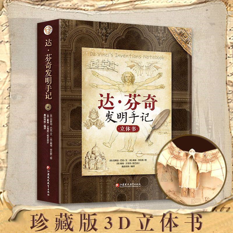 速发达芬奇发明手记立体书 儿童立体翻翻书科普绘本机关书益智摆