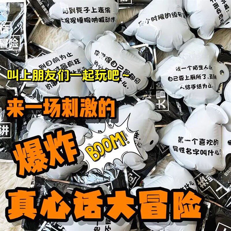 速发真心话大冒险爆炸气球真心话道具有趣团建驾车个人用品整蛊包