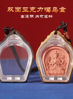 速发藏式嘎乌盒亚克力钛钢装藏透明形打开擦可圆擦噶乌盒宝瓶随身