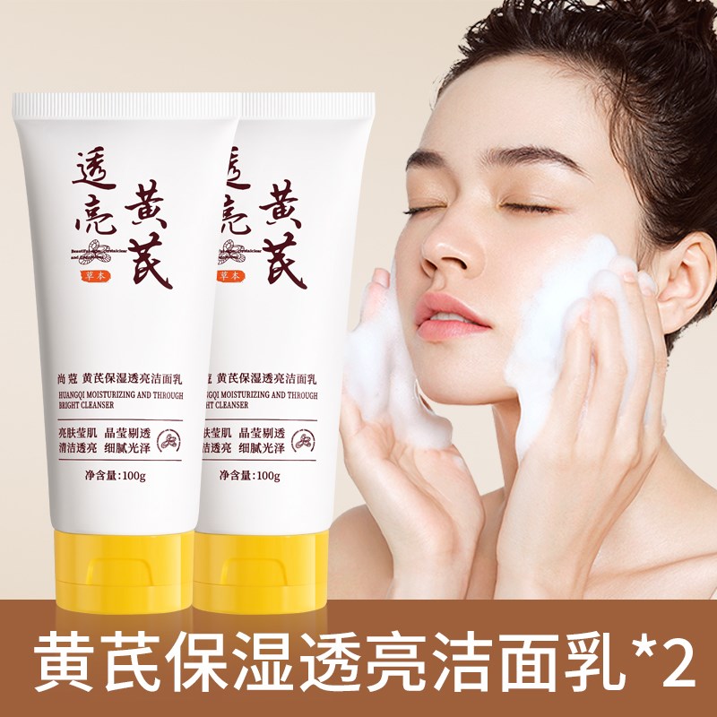 新款老牌黄芪洗面奶温和清洁毛孔去黄提亮肤色P改善暗沉男女草本