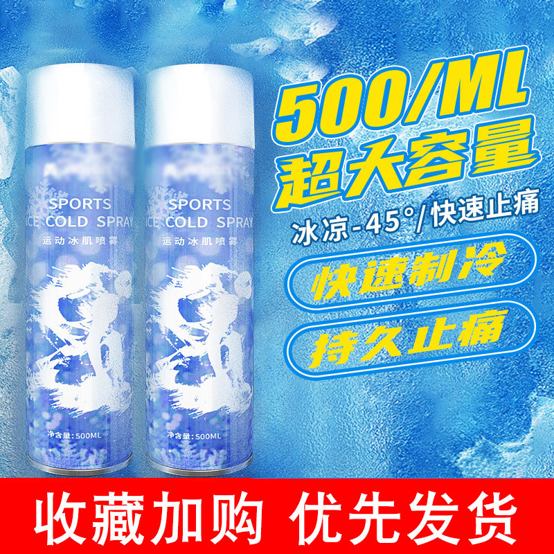 现货速发运动冷冻喷雾剂缓解足球降温肌肉受伤扭伤冷却冰敷冰冻冰