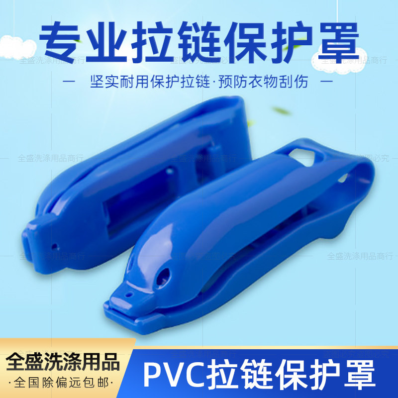 速发包邮拉链专用护洗罩保护各种拉链头的装饰洗衣店拉链保护器洗