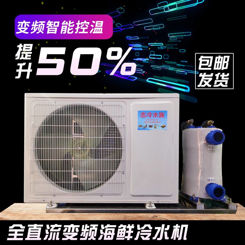 速发水产降温机海鲜鱼池制冷机水池恒温机鱼缸冷水机水族养殖设备