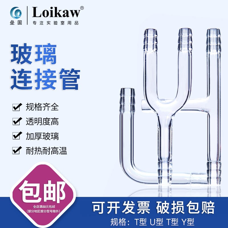 速发玻璃连接管L形(宝管口)外径mm L形双T玻璃管 U型管Y型塔通