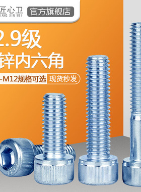速发12.级镀锌丝六角螺镀螺栓M45M6M8M10M12高强度内锌圆柱头内六