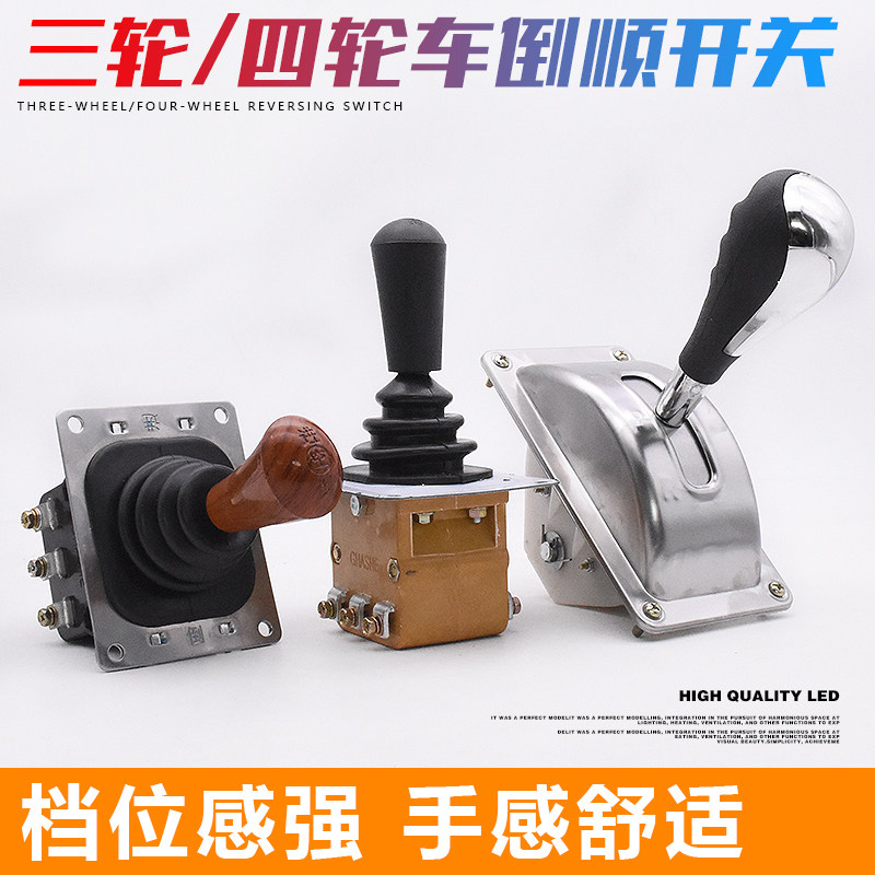 速发电动三轮车四轮气车倒档器档开位关倒顺开关档合前进组把开关