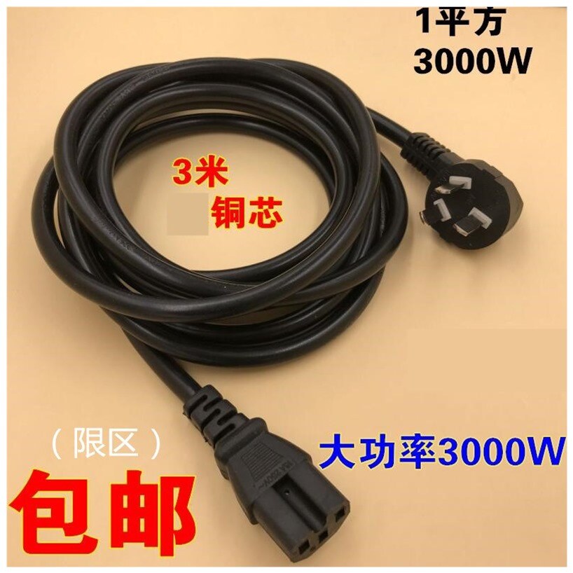 现货大功率电炒锅专用三角电脑主机箱显示器电饭锅电源线插头加粗