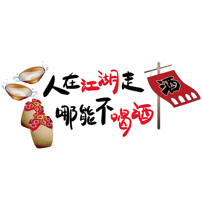 速发酒吧小酒馆餐厅饭店墙面装饰墙贴画火锅店烧烤夜宵贴纸背景墙图片