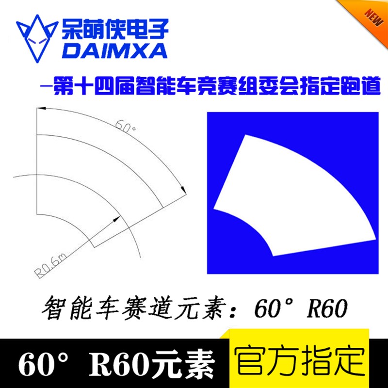 速发第十八届智能车竞赛 60R60 恩智 卡道元素PVC跑浦 道飞思赛