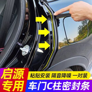 Q05汽车C柱密0条车门缝7防水防尘隔音 A05 速发长安启源A封隙 E07