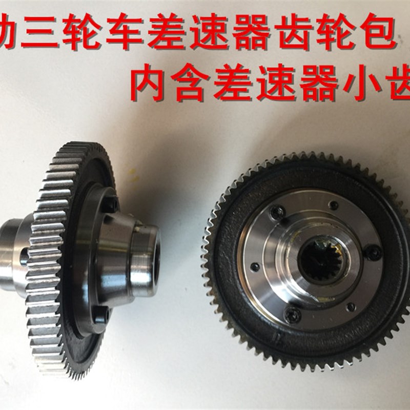 速发电动三内车差速器齿轮包牙箱轮齿轮16齿81 齿差速包大齿轮