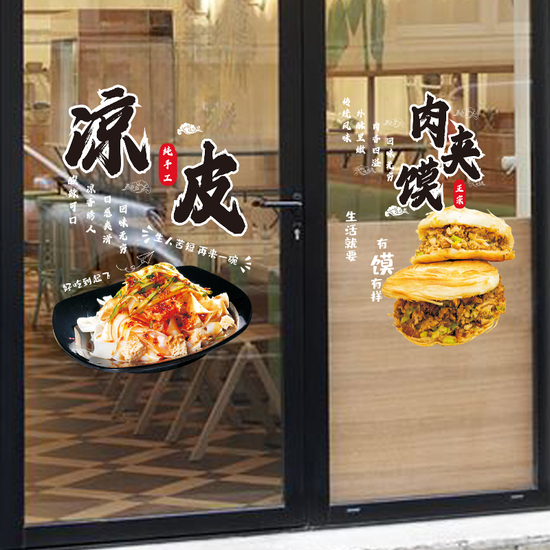 速发陕璃凉皮凉面玻西广告贴纸肉夹馍面馆小橱车店吃窗墙贴装饰画图片