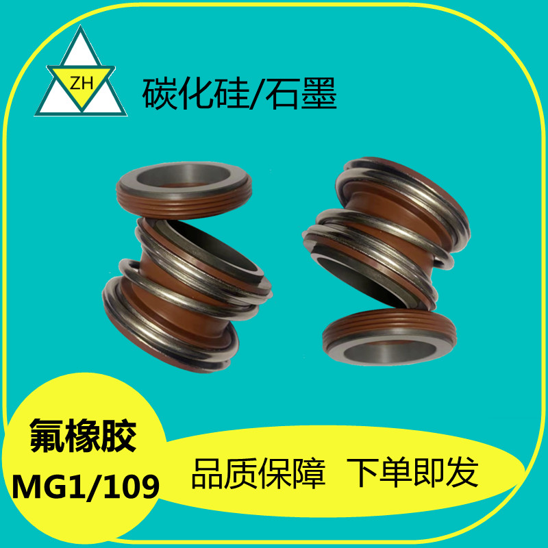 速发管道离心泵密封橡机械密封氟0胶碳化硅石墨MG1/10-25/0/5/4环