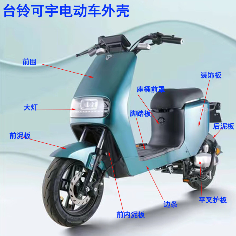 速发适用于台铃塑动车外前可宇全套灯具壳围大灯尾灯后轮泥板原厂