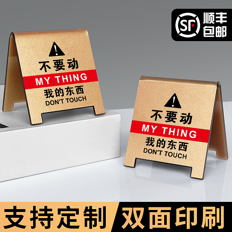 速发不要动我的东西请示牌提勿触摸手机警示立牌桌面禁止触碰模私