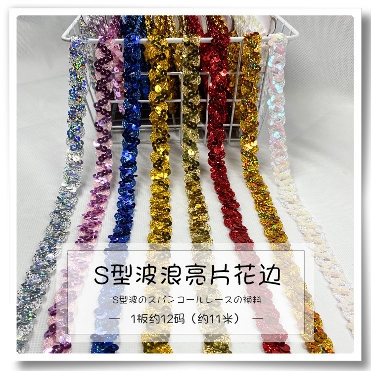 速发波浪亮片花边服装辅料 手工DIY各种S型金银色舞台演出服装饰