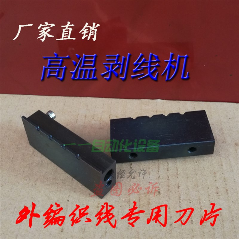速发高温织剥机刀片 外编脱尼蛇纹气剥线皮机刀模热彩虹麻绳