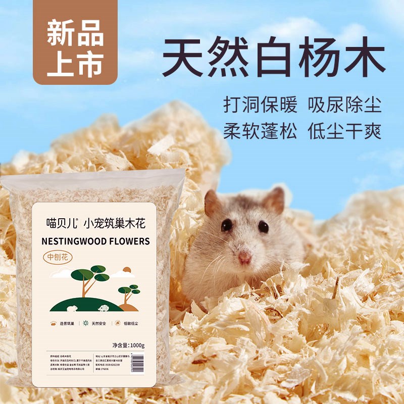 速发仓鼠木屑垫料用品金丝熊专用锯末刨花枝纸棉尿砂除臭冬季专用