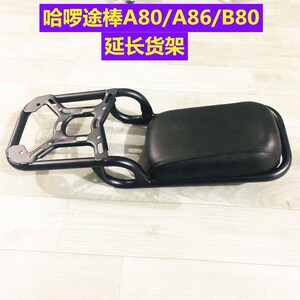 现货速发哈啰棒途A80 A86 B80 延长一体支架装箱架子哈啰途棒电瓶