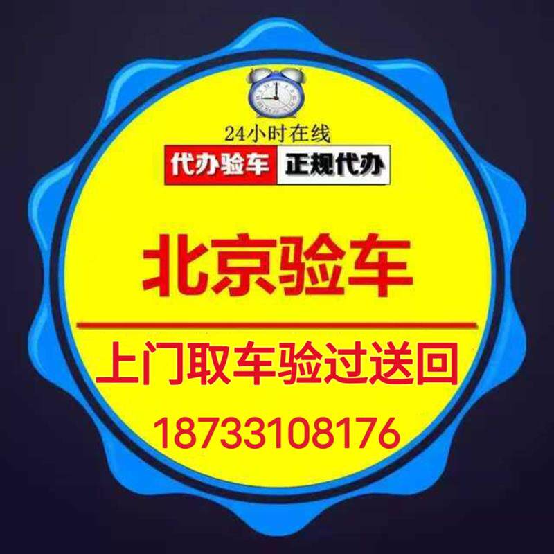 现货北京验车 年检代办验车 北京车辆车J检北京车辆代验车审车年