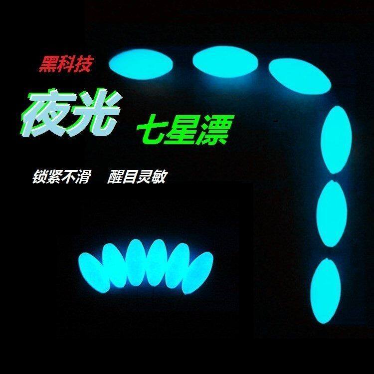 现货速发夜光七星漂传统高灵敏度超亮钓鱼发光夜钓七星漂夜光浮子
